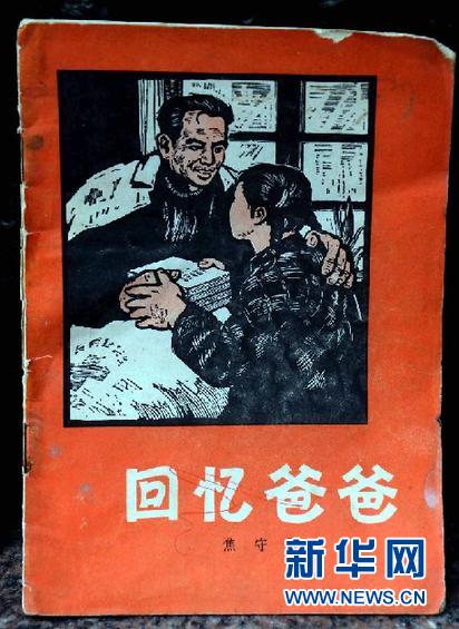(图文互动)(2)“穷爸爸”VS“富爸爸”——儿女们眼中的焦裕禄