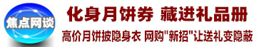 焦点网谈2_副本.jpg
