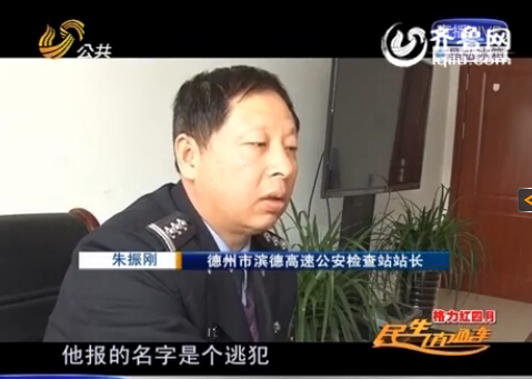 民警告诉记者,男子告诉警方的第一个名字是逃犯。