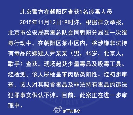 北京警方在朝阳区抓获1名涉毒人员 为46岁歌手