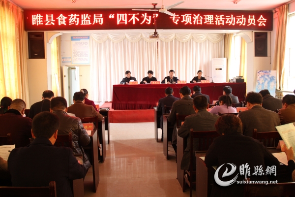睢县食药监局召开四不为整治动员会议.jpg