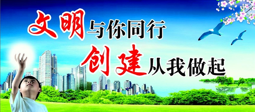 chuangjianwenmingchengshixuanchuanbiaoyu_2599771_副本.jpg