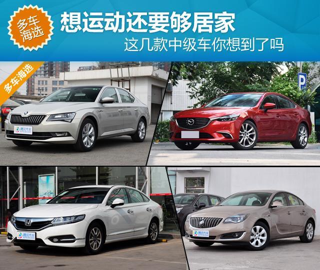 想运动还要够居家 这几款中级车你想到了吗