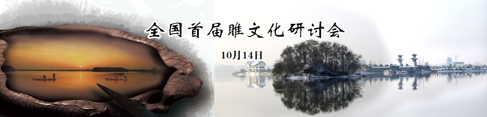 睢文化研讨会.jpg
