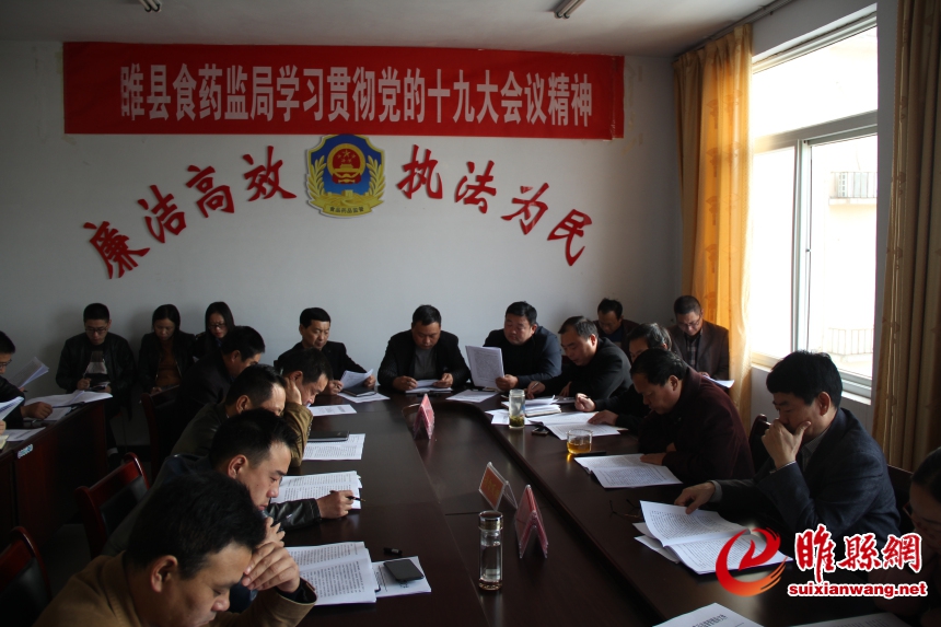睢县食药监局召开学习十九大精神会议 (31546).jpg
