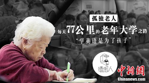 孤独老人每天77公里的老年大学之路:学英语是为孩子
