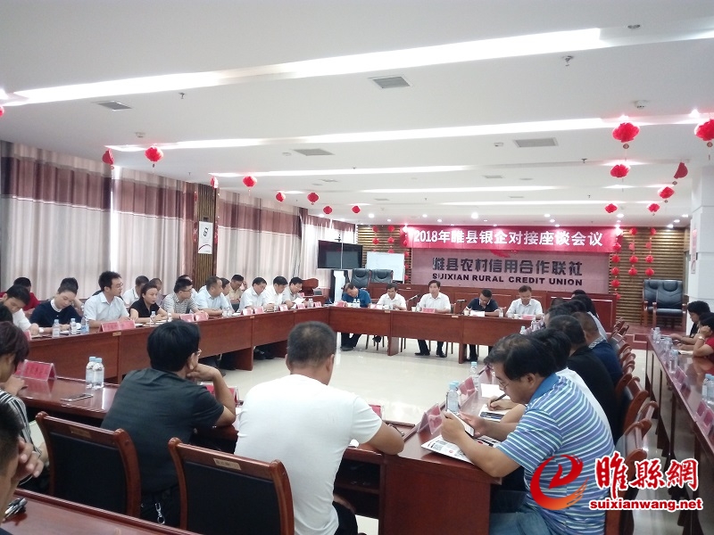 2018年8月31日睢县银企对接座谈会 (成).jpg