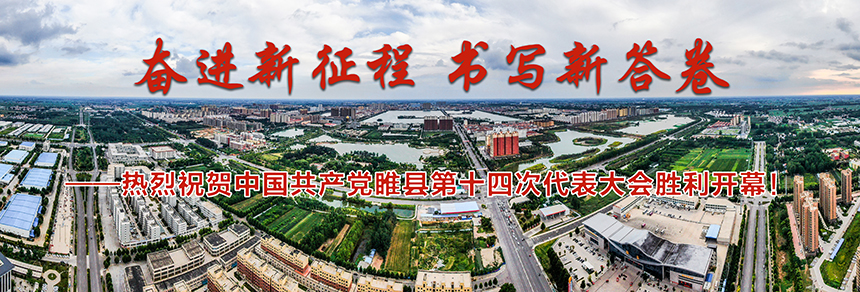 奋进新征程 书写新答卷——热烈祝贺中国共产党睢县第十四次代表大会胜利开幕！